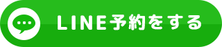 LINE予約ボタン