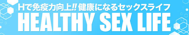 Hで免疫力向上!健康になるセックスライフ HEALTH SEX LIFE