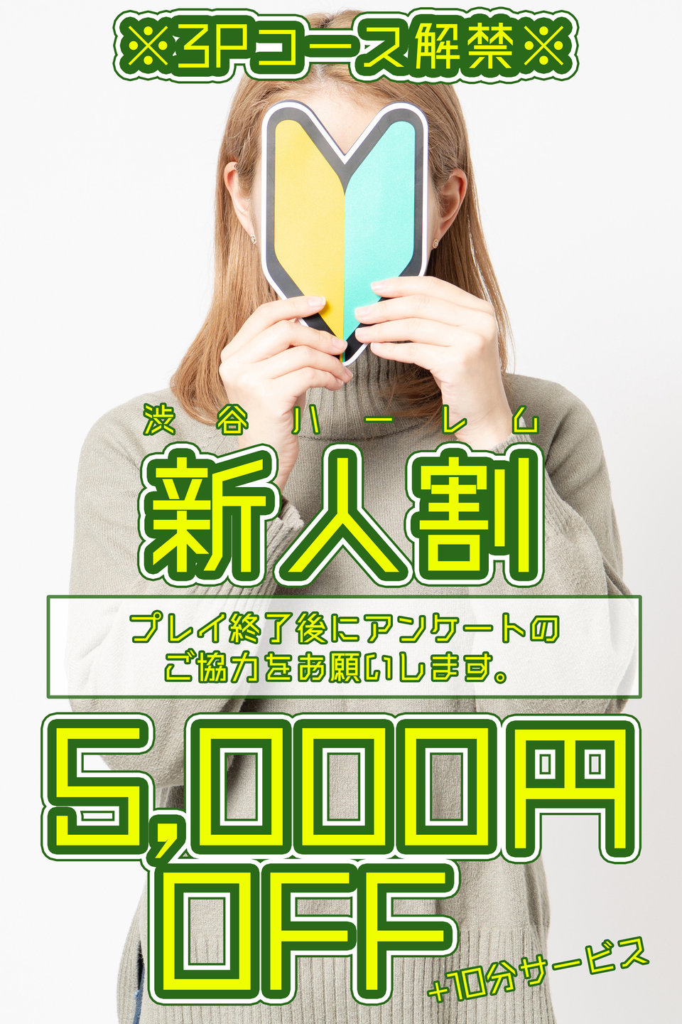 新人割 渋谷風俗ハーレム