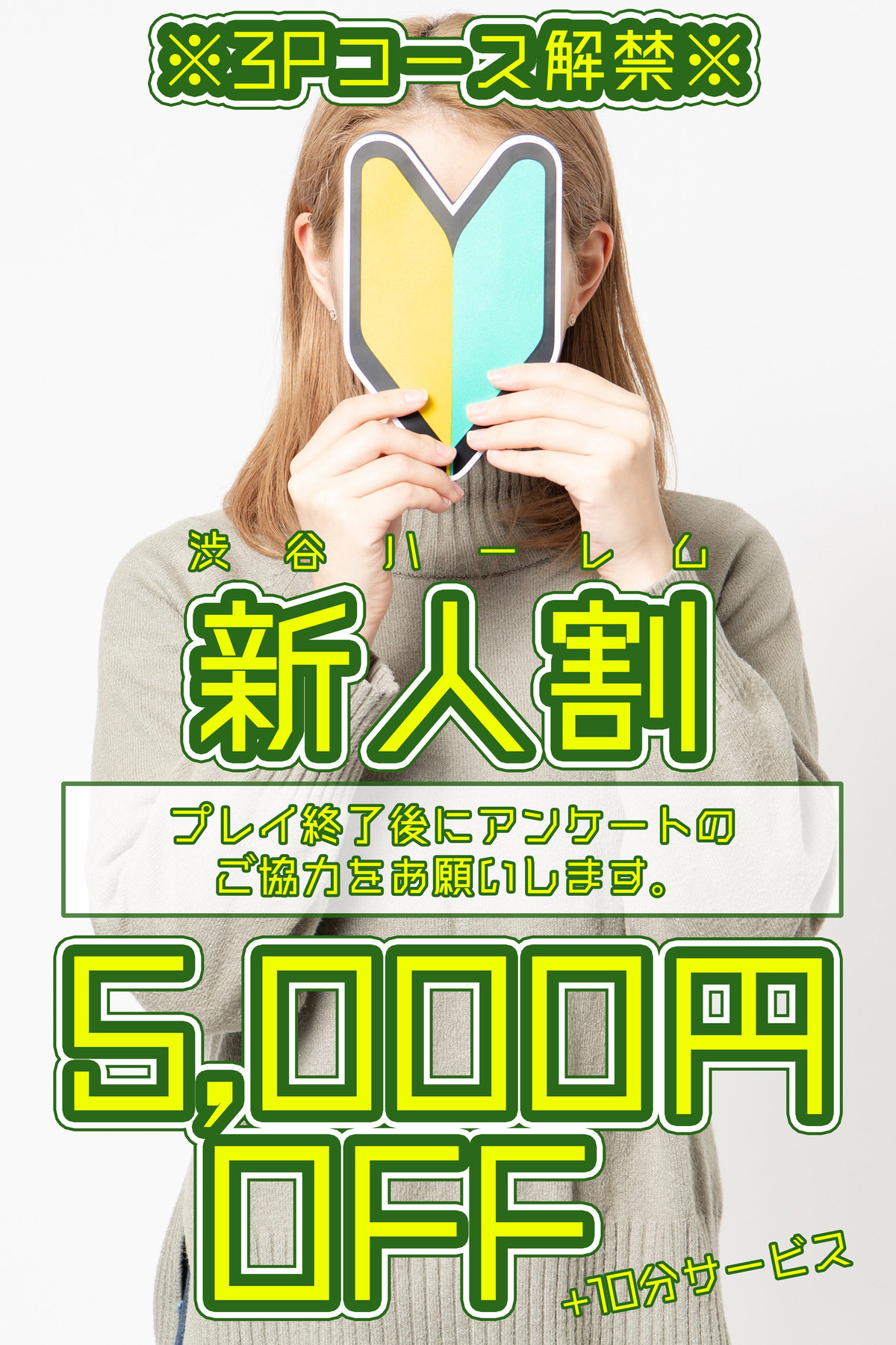 新人割 3P専門風俗【池袋ハーレム】3P4P乱交複数プレイやカップルスワッピングレズなんでもござれ！